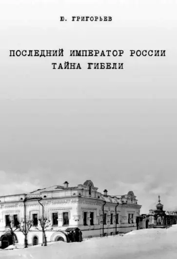 Юрий Григорьев - Последний император России. Тайна гибели обложка книги