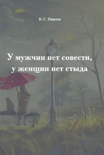 Владимир Пшизов - У мужчин нет совести, у женщин нет стыда обложка книги