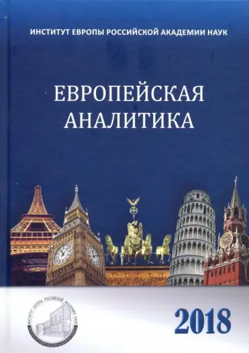 Европейская аналитика 2018. Сборник обложка книги