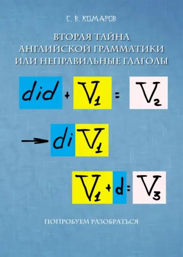 Сергей Комаров - Вторая тайна английской грамматики, или Неправильные глаголы Сергей Комаров - Вторая тайна английской грамматики, или Неправильные глаголы обложка книги