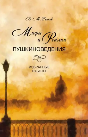 Виктор Есипов - Мифы и реалии пушкиноведения. Избранные работы обложка книги