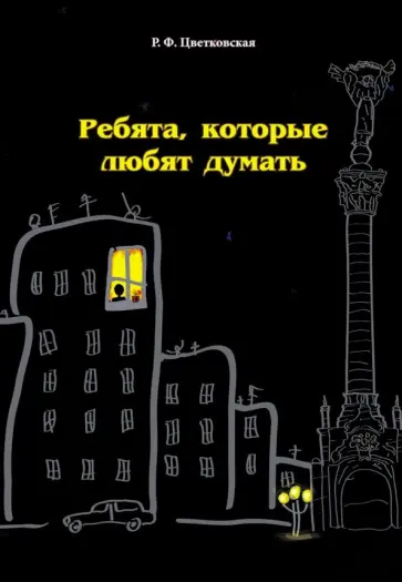 Римма Цветковская - Ребята, которые любят думать обложка книги