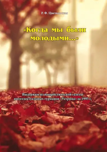 Римма Цветковская - "Когда мы были молодыми..." Выдержки из юмористической газеты интеллектуальных гурманов "Устрица" обложка книги