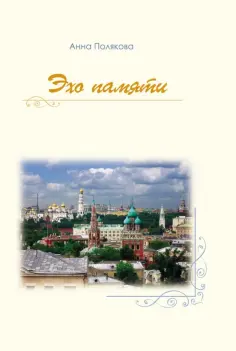 Анна Полякова - Эхо памяти обложка книги