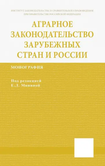 Минина, Гаврилюк - Аграрное законодательство зарубежных стран и России Минина, Гаврилюк - Аграрное законодательство зарубежных стран и России обложка книги