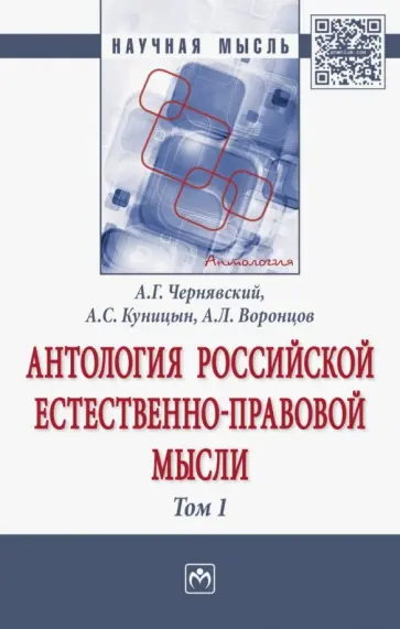 Чернявский, Куницын - Антология Российской естественно-правовой мысли. В 3-х томах. Том 1 Чернявский, Куницын - Антология Российской естественно-правовой мысли. В 3-х томах. Том 1 обложка книги