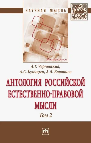 Чернявский, Куницын - Антология Российской естественно-правовой мысли. В 3-х томах. Том 2 Чернявский, Куницын - Антология Российской естественно-правовой мысли. В 3-х томах. Том 2 обложка книги