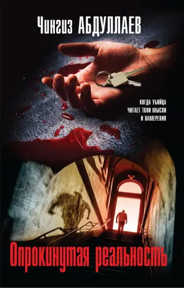 Чингиз Абдуллаев - Опрокинутая реальность обложка книги
