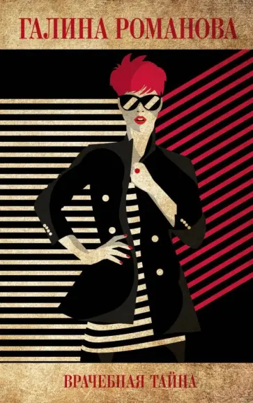 Галина Романова - Врачебная тайна обложка книги