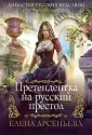 Династия русских красавиц. Романы Е.Арсеньевой