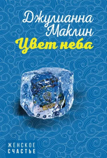Джулианна Маклин - Цвет неба Джулианна Маклин - Цвет неба обложка книги