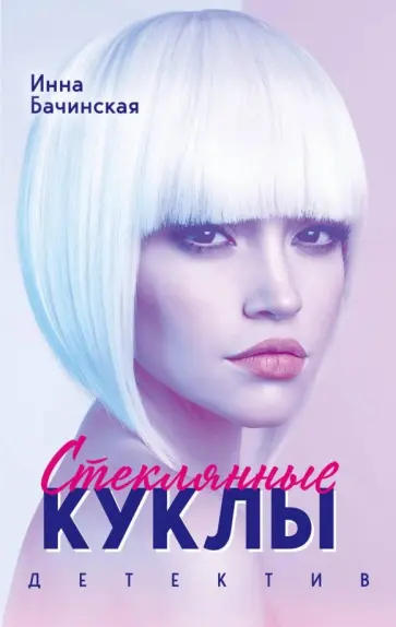 Инна Бачинская - Стеклянные куклы обложка книги