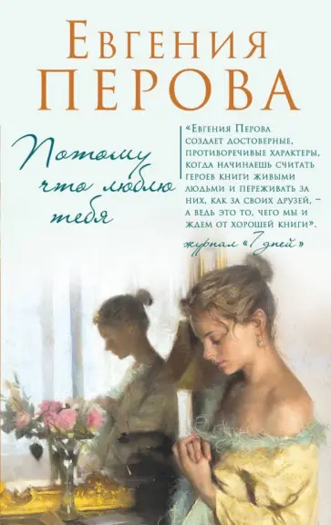 Евгения Перова - Потому что люблю тебя обложка книги