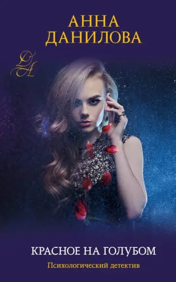 Анна Данилова - Красное на голубом обложка книги
