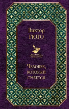 Виктор Гюго - Человек, который смеется обложка книги