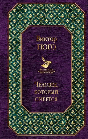 Виктор Гюго - Человек, который смеется обложка книги