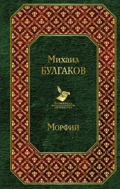 Михаил Булгаков - Морфий. Записки юного врача обложка книги