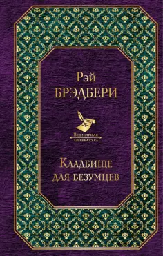Рэй Брэдбери - Кладбище для безумцев обложка книги