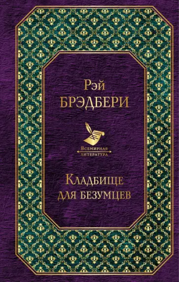 Рэй Брэдбери - Кладбище для безумцев обложка книги