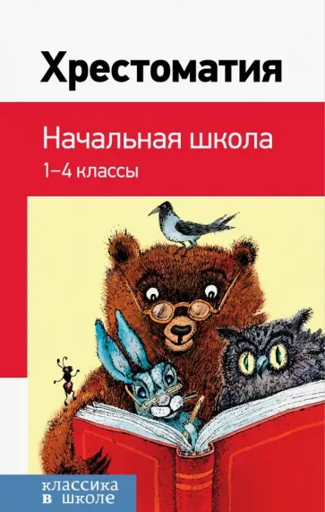 Пушкин, Тютчев - Хрестоматия. Начальная школа Пушкин, Тютчев - Хрестоматия. Начальная школа обложка книги