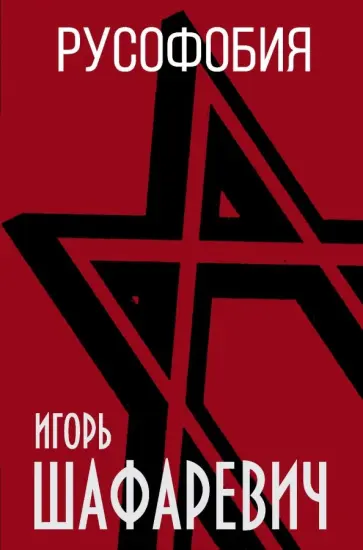 Игорь Шафаревич - Русофобия Игорь Шафаревич - Русофобия обложка книги