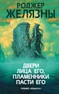 Мастера Фантастики. Роджер Желязны