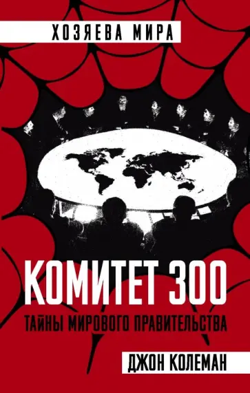 Джон Колеман - Комитет 300. Тайны мирового правительства Джон Колеман - Комитет 300. Тайны мирового правительства обложка книги