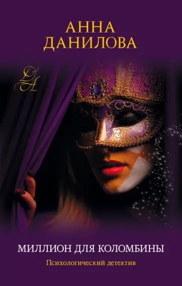 Анна Данилова - Миллион для Коломбины обложка книги