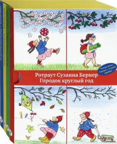 Ротраут Бернер - Городок круглый год обложка книги