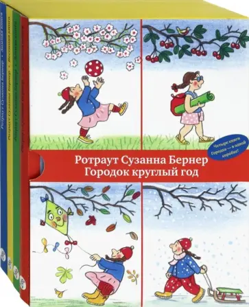 Ротраут Бернер - Городок круглый год обложка книги