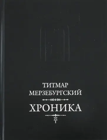 Титмар Мерзебургский - Хроника обложка книги