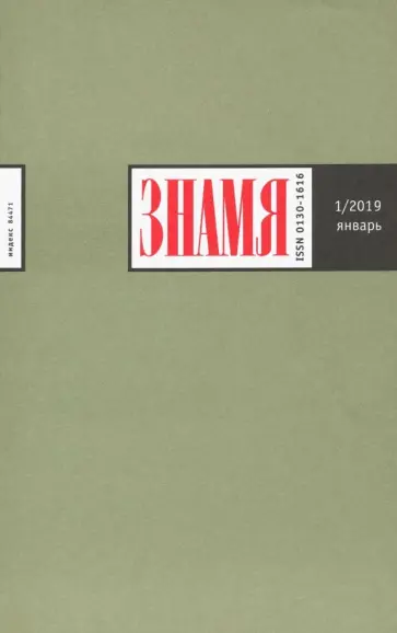 Журнал "Знамя" № 01. 2019 Журнал "Знамя" № 01. 2019 обложка книги