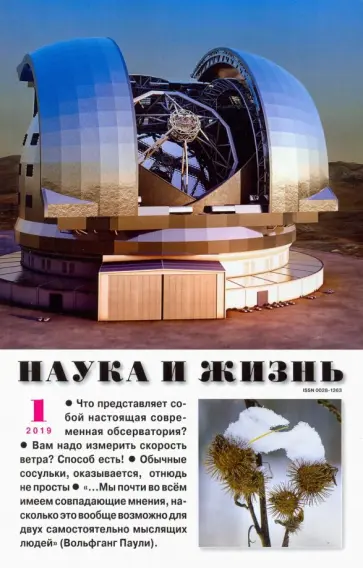 Журнал "Наука и жизнь" № 1. 2019 обложка книги