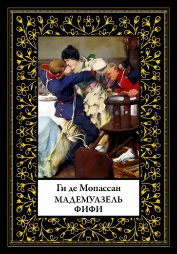 Ги Мопассан - Мадемуазель Фифи Ги Мопассан - Мадемуазель Фифи обложка книги