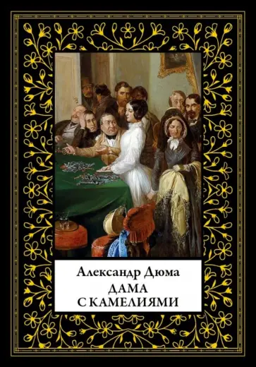Александр Дюма-сын - Дама с камелиями Александр Дюма-сын - Дама с камелиями обложка книги