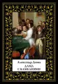 Дюма-сын Александр