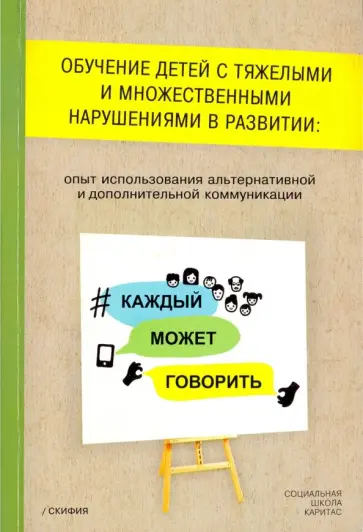 Обучение детей с тяжелыми и множественными нарушениями в развитии: опыт использования альтернативной обложка книги