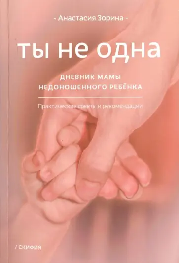 Анастасия Зорина - Ты не одна. Дневник мамы недоношенного ребенка обложка книги