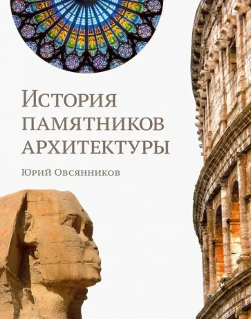 Юрий Овсянников - История памятников архитектуры обложка книги