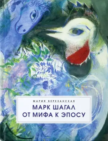 Мария Березанская - Марк Шагал. От мифа к эпосу Мария Березанская - Марк Шагал. От мифа к эпосу обложка книги