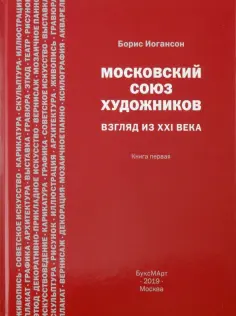 Борис Иогансон - Московский союз художников. Взгляд из XXI века. Книга 1 обложка книги