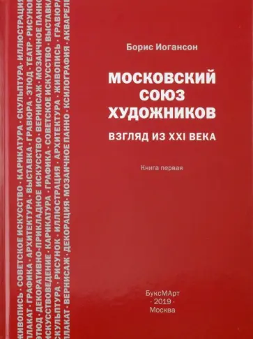 Борис Иогансон - Московский союз художников. Взгляд из XXI века. Книга 1 обложка книги