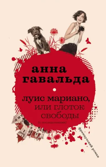 Анна Гавальда - Луис Мариано, или Глоток свободы (с последствиями) Анна Гавальда - Луис Мариано, или Глоток свободы (с последствиями) обложка книги