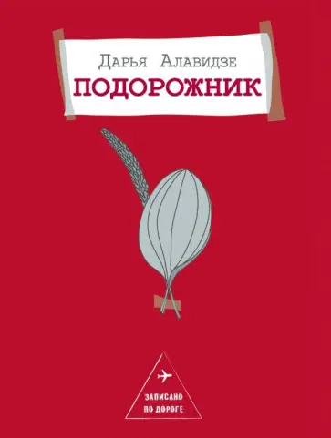 Дарья Алавидзе - Подорожник Дарья Алавидзе - Подорожник обложка книги