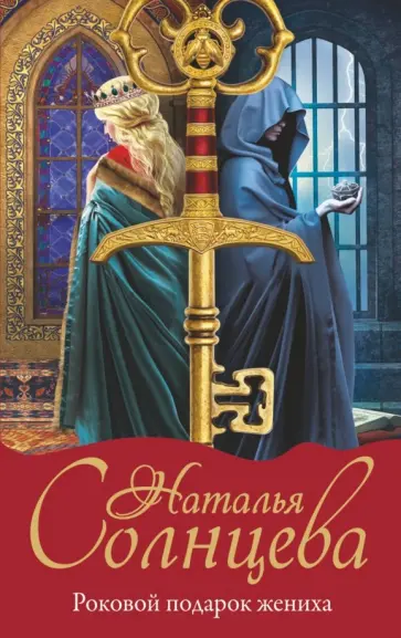 Наталья Солнцева - Роковой подарок жениха обложка книги