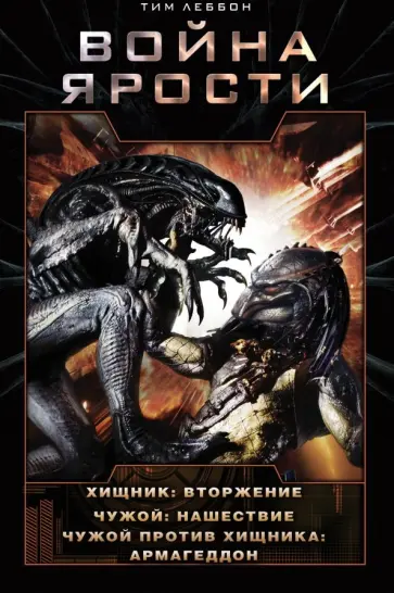 Тим Леббон - Война Ярости. Вторжение. Нашествие. Армагеддон Тим Леббон - Война Ярости. Вторжение. Нашествие. Армагеддон обложка книги