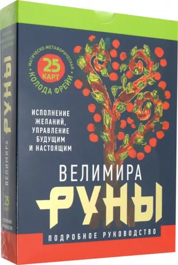 Велимира - Руны. Магическо-метафорическая колода Фрейи. Исполнение желаний, управление будущим и настоящим обложка книги