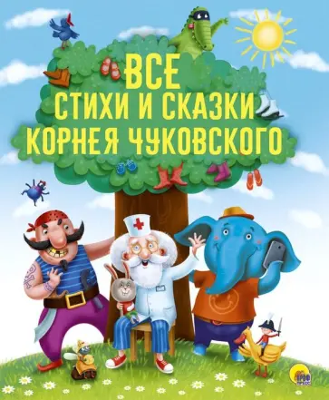 Корней Чуковский - Все стихи и сказки Корнея Чуковского Корней Чуковский - Все стихи и сказки Корнея Чуковского обложка книги