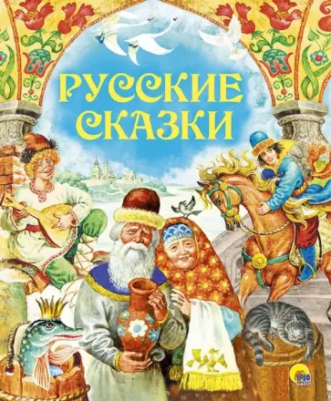 Русские сказки Русские сказки обложка книги