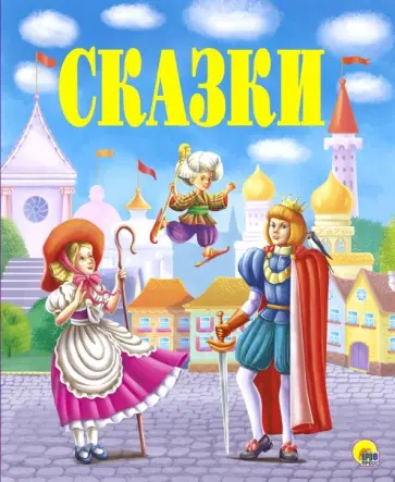 Гауф, Гримм - Сказки Гауф, Гримм - Сказки обложка книги